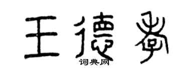 曾庆福王德孝篆书个性签名怎么写