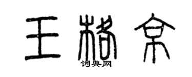 曾庆福王格京篆书个性签名怎么写