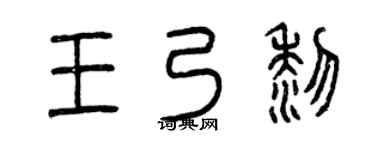 曾庆福王乃黎篆书个性签名怎么写