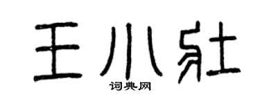 曾庆福王小壮篆书个性签名怎么写