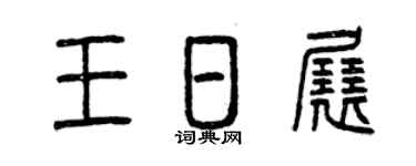 曾庆福王日展篆书个性签名怎么写