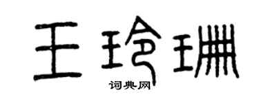 曾庆福王玲珊篆书个性签名怎么写