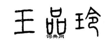 曾庆福王品玲篆书个性签名怎么写