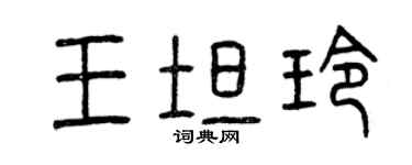 曾庆福王坦玲篆书个性签名怎么写