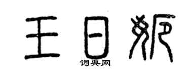 曾庆福王日娜篆书个性签名怎么写