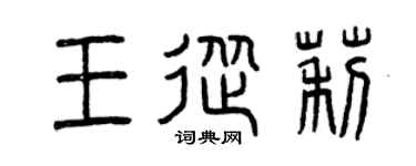 曾庆福王从莉篆书个性签名怎么写