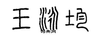 曾庆福王泳均篆书个性签名怎么写