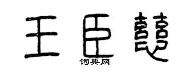 曾庆福王臣慈篆书个性签名怎么写