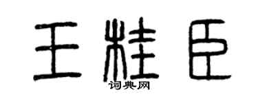 曾庆福王桂臣篆书个性签名怎么写