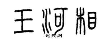 曾庆福王河相篆书个性签名怎么写