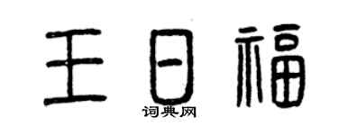 曾庆福王日福篆书个性签名怎么写