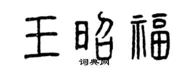 曾庆福王昭福篆书个性签名怎么写