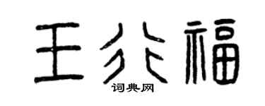 曾庆福王行福篆书个性签名怎么写