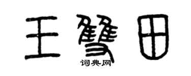 曾庆福王双田篆书个性签名怎么写