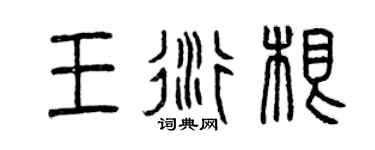 曾庆福王衍根篆书个性签名怎么写