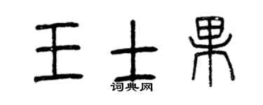 曾庆福王士果篆书个性签名怎么写