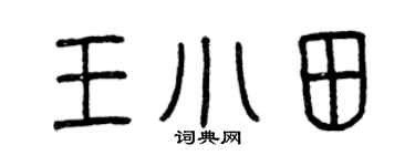 曾庆福王小田篆书个性签名怎么写