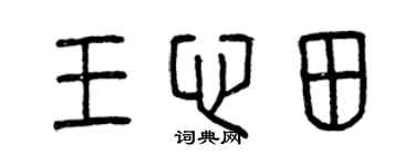 曾庆福王心田篆书个性签名怎么写