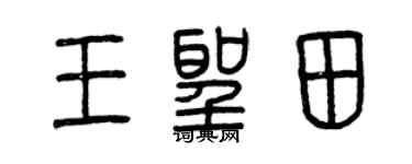 曾庆福王圣田篆书个性签名怎么写