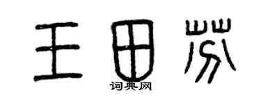 曾庆福王田芬篆书个性签名怎么写