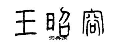 曾庆福王昭容篆书个性签名怎么写