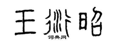 曾庆福王衍昭篆书个性签名怎么写