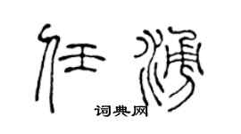 陈声远任涌篆书个性签名怎么写