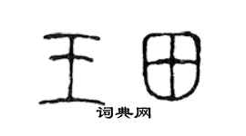 陈声远王田篆书个性签名怎么写