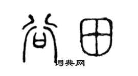 陈声远谷田篆书个性签名怎么写