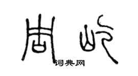 陈声远周屹篆书个性签名怎么写