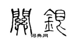 陈声远关银篆书个性签名怎么写