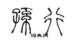 陈声远孙行篆书个性签名怎么写