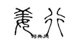 陈声远姜行篆书个性签名怎么写