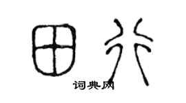 陈声远田行篆书个性签名怎么写