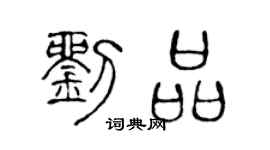 陈声远刘品篆书个性签名怎么写