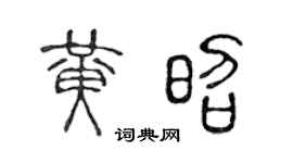 陈声远黄昭篆书个性签名怎么写