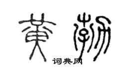 陈声远黄勃篆书个性签名怎么写