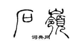 陈声远石岭篆书个性签名怎么写