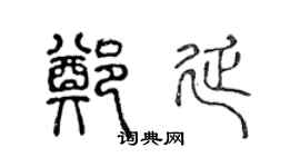 陈声远郑延篆书个性签名怎么写