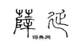 陈声远薛延篆书个性签名怎么写