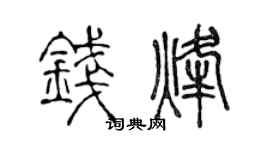 陈声远钱烽篆书个性签名怎么写