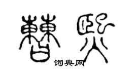 陈声远曹熙篆书个性签名怎么写