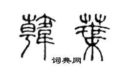 陈声远韩叶篆书个性签名怎么写