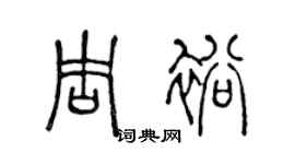 陈声远周裕篆书个性签名怎么写