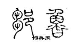 陈声远邹鲁篆书个性签名怎么写