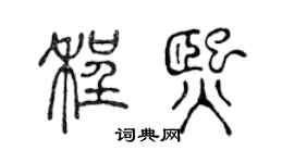 陈声远程熙篆书个性签名怎么写