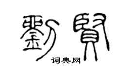 陈声远刘贤篆书个性签名怎么写