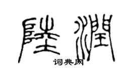 陈声远陆润篆书个性签名怎么写