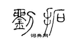 陈声远刘拓篆书个性签名怎么写