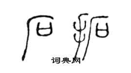 陈声远石拓篆书个性签名怎么写